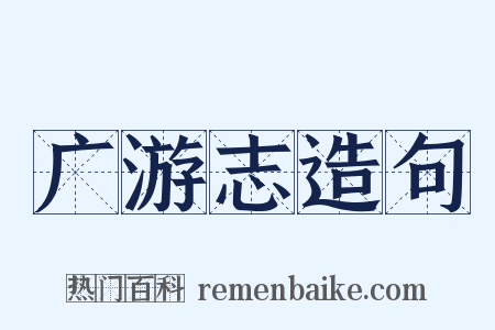 广游志造句是什么意思的图片